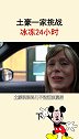 土豪一家无聊日常