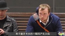 魔术师在街头看书，当他翻开书后，旁边的人全都被吓一跳！