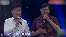 朱之文、乔军、刘仁喜、刘畅演唱歌曲《农民兄弟》