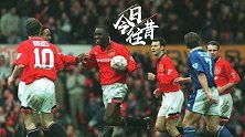 《今日往昔》安迪科尔五子登科！曼联9球狂胜伊普斯维奇