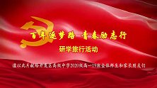 百年逐梦路 青春励志行 研学旅行活动 ＠ 烟台开发区高级中学