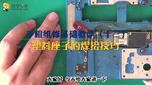 迅维培训课程13、塑料座子的焊接