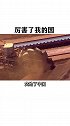 津巴布韦：你凭啥不乐意呀