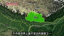 不丹地理位置有多重要？至今未和我国建交，难怪被印度惦记那么久