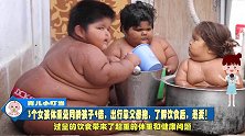 3个女孩体重是同龄孩子4倍，出行靠父母抱，了解饮食后，愚爱！