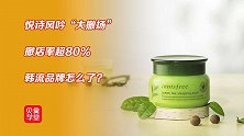 悦诗风吟撤店超80%！被国潮冲击风光不再，韩妆还能逆袭吗？
