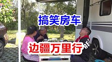 东北一家人的真实爆笑房车生活，做个饭也能发生这么多事