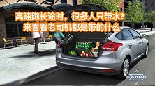 高速跑长途时，很多人只带水？来看看老司机都是带的什么