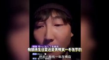 狗仔曝黄明昊鞠婧祎谈过恋爱，在一起时男方未成年，当事双方回应