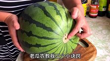 西瓜也分公母，母的才好吃！老瓜农：牢记3点，公母一看便知