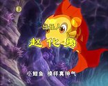 小鲤鱼历险记　第33集《身陷囹圄》