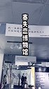 国内最特别的五座博物馆#带ta去旅行