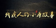 《残疾人的小康故事》