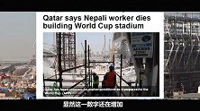 卡塔尔世界杯场馆建设再爆工人身亡 预计死亡数或达4000