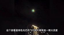 福建多地夜空现不明飞行物？路人：蓝绿色光芒，比飞机还快带火花