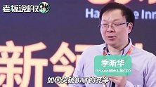 季昕华：马云留给我一课题，副标题就叫“马云教我如何打马云？”