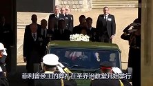 菲利普亲王葬礼结束，女王望着丈夫灵柩无限忧伤