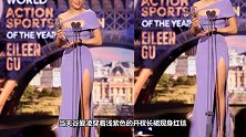 谷爱凌夺得劳伦斯年度最佳极限运动员，穿紫色开衩裙与梅西合影