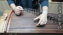 古筝曲《洞庭新歌》小快板，双手配合，要学会这样来练习
