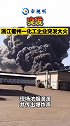 突发！浙江衢州一化工企业突发大火，并传出爆炸声