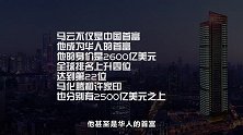 2019全球富豪榜发布：马云成华人首富，北京富豪全球最多！