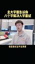北大学霸告诉你：八个字就能解决入学面试！干货 考试 中小学 家庭教育 学习
