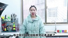 家里厨房地板很脏油腻腻教你清洁小妙招，几分钟拖干净，实用