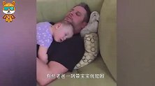 老爸一个劲的打呼噜，下一秒宝宝的举动，妈妈差点快笑岔气了