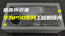 华为P50系列原型机曝光；石头科技回应下场造车传闻