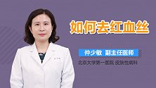 如何去红血丝？
