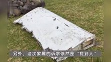 马航MH370事件即将开庭，家属仍不放弃：最重要是找到人