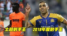 中超旧将齐爆发！前鲁能外援登顶土超射手榜 一人加冕年度射手王