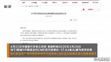 中国银行发布公告！为避免风险，暂停客户原油宝新开仓交易