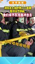 消防员午休时敷了个面膜，警铃突然响起，他们来不及洗就冲了出去。 消防员的24小时