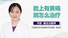 脸上有黄褐斑怎么治疗？