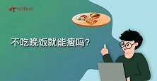 【军视问答】健康必修课：不吃晚饭就能瘦吗？