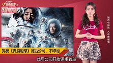 《流浪地球》背后这家公司还曾赌中战狼2、药神