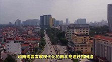 越南计划投资部-2030年前开建连接河内和中国的高速铁路