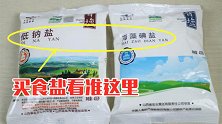 买食盐，一定要看准4个地方，后悔才知道，抓紧提醒家人越快越好