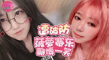 主播真会玩女神篇107：遭破防菠萝赛东聊博一笑
