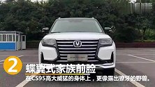 长安全新CS95《懂车10刻》