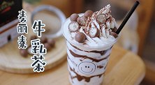 用麦丽素和牛奶做一杯奶fufu的牛乳茶