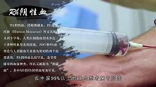 我国最罕见血型在江苏出现，全球仅此一例，已被国际基因库收录
