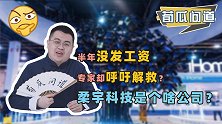 做得出柔性屏却没钱？曾被众多资本看好，柔宇科技为啥不太好？