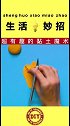 黏土的神奇用法来了，看完视频的你学会了吗？快去试试吧