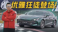 优雅狂徒登场！赛道体验名爵MG7【五号车论】