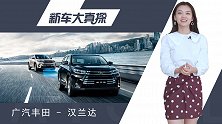 汉兰达到店实拍，底气就是足！加价2万还得排队等车