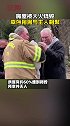 大火烧死屋内所有宠物仅一只狗狗幸存，主人上前迎接表情令人心碎