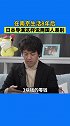 日本导演在谈及喜欢中国的地方时表示，中国人在很多方面都表现得有个性，而日本人则更统一。 竹内亮说没收中国的钱
