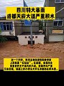 四川特大暴雨，成都天府大道严重积水。名省江苏 四川